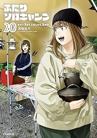 ふたりソロキャンプ(1-20巻セット・以下続巻)出端祐大【1週間以内発送】
