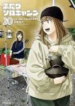 【予約商品】ふたりソロキャンプ(1-20巻セット)
