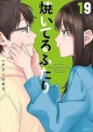 【予約商品】焼いてるふたり(1-19巻セット)