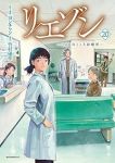リエゾン(1-20巻セット・以下続巻)竹村優作【1週間以内発送】