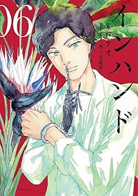 インハンド【1-6巻セット】 朱戸アオ