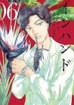 インハンド【1-6巻セット】 朱戸アオ