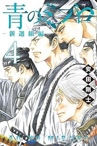 【予約商品】青のミブロ-新選組編-(1-4巻セット)