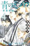 【予約商品】青のミブロ-新選組編-(1-4巻セット)