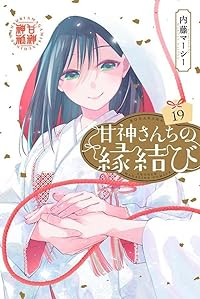 【予約商品】甘神さんちの縁結び(1-19巻セット)