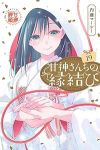 【予約商品】甘神さんちの縁結び(1-19巻セット)