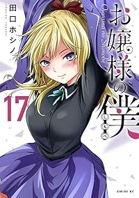 お嬢様の僕(1-17巻セット・以下続巻)田口ホシノ【1週間以内発送】