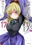 お嬢様の僕(1-17巻セット・以下続巻)田口ホシノ【1週間以内発送】