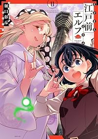 江戸前エルフ(1-11巻セット・以下続巻)樋口彰彦【1週間以内発送】