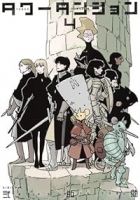 タワーダンジョン(1-4巻セット・以下続巻)弐瓶勉【1週間以内発送】