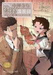【予約商品】中禅寺先生物怪講義録 先生が謎を解いてしまうから。(1-11巻セット)