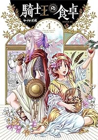 【予約商品】騎士王の食卓(1-4巻セット)