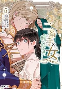 【予約商品】二番手の女 歌姫としての誇りを胸に、最後のご奉公をいたします(1-5巻セット)