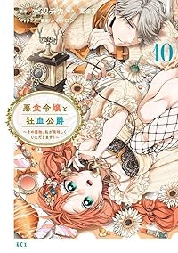 【予約商品】悪食令嬢と狂血公爵 〜その魔物、私が美味しくいただきます!〜(1-10巻セット)
