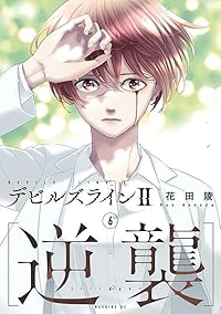 【予約商品】デビルズライン2 [逆襲](1-6巻セット)