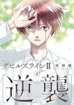 【予約商品】デビルズライン2 [逆襲](1-6巻セット)