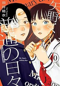 【予約商品】矢野くんの普通の日々(1-10巻セット)