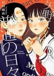 【予約商品】矢野くんの普通の日々(1-10巻セット)