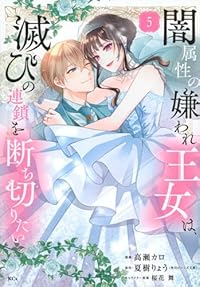 闇属性の嫌われ王女は、滅びの連鎖を断ち切りたい　全巻(1-5巻セット・完結)高瀬カロ【1週間以内発送】