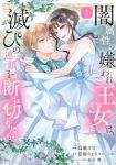 闇属性の嫌われ王女は、滅びの連鎖を断ち切りたい　全巻(1-5巻セット・完結)高瀬カロ【1週間以内発送】