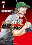 【予約商品】二階堂地獄ゴルフ(1-7巻セット)