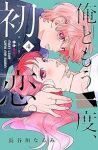 【予約商品】俺ともう一度、初恋。(1-4巻セット)