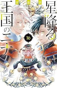 【予約商品】星降る王国のニナ(1-16巻セット)