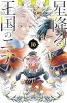 【予約商品】星降る王国のニナ(1-16巻セット)