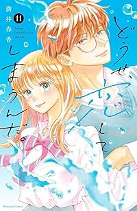 どうせ、恋してしまうんだ。(1-11巻セット・以下続巻)満井春香【1週間以内発送】