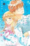 どうせ、恋してしまうんだ。(1-11巻セット・以下続巻)満井春香【1週間以内発送】