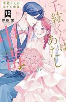 【予約商品】千紘くんは、あたし中毒。(全12巻セット)