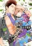 【予約商品】この恋、茶番につき!?(1-12巻セット)