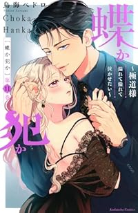 【予約商品】蝶か犯か 〜極道様 溢れて溢れて泣かせたい〜(1-11巻セット)