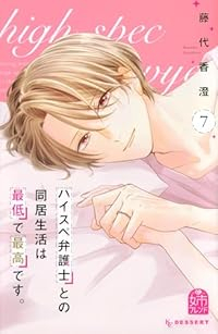 【予約商品】ハイスペ弁護士との同居生活は最低で最高です。(1-7巻セット)