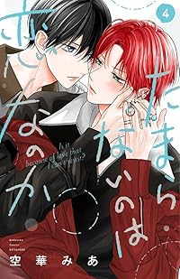 【予約商品】たまらないのは恋なのか(1-4巻セット)