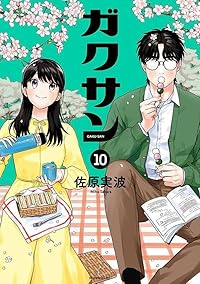 【予約商品】ガクサン(1-10巻セット)
