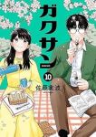 【予約商品】ガクサン(1-10巻セット)