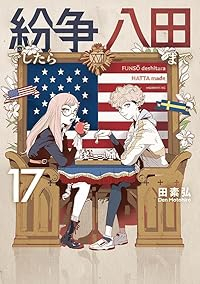 【予約商品】紛争でしたら八田まで(1-17巻セット)