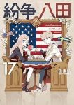 【予約商品】紛争でしたら八田まで(1-17巻セット)