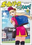 【予約商品】ボールパークでつかまえて!(1-16巻セット)