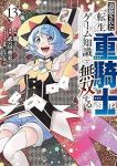 【予約商品】追放された転生重騎士はゲーム知識で無双する(1-13巻セット)