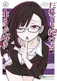【予約商品】だれでも抱けるキミが好き(1-6巻セット)