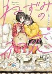 【予約商品】ねずみの初恋(1-5巻セット)