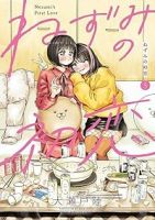 ねずみの初恋(1-5巻セット・以下続巻)大瀬戸陸【1週間以内発送】