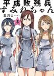 【予約商品】平成敗残兵すみれちゃん(1-5巻セット)