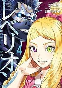 レベリオン【全4巻完結セット】 細川忠孝