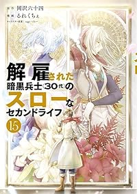 【予約商品】解雇された暗黒兵士(30代)のスローなセカンドライフ(1-15巻セット)