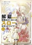 【予約商品】解雇された暗黒兵士(30代)のスローなセカンドライフ(1-15巻セット)