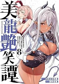 【予約商品】美龍艶笑譚〜自己肯定感が激低なドラゴン級美少女魔王を、勇者が(1-8巻セット)