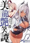 【予約商品】美龍艶笑譚〜自己肯定感が激低なドラゴン級美少女魔王を、勇者が(1-8巻セット)